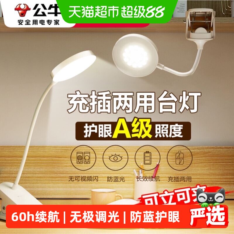 公牛夹子式护眼台灯充插两用图片