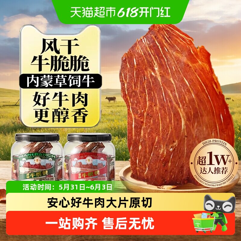 哈尼牧场内蒙古十成风干牛排脆脆片李诞高蛋白健身手撕牛肉类零食