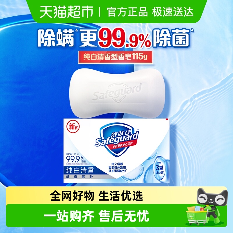 舒肤佳抑菌香皂纯白清香肥皂