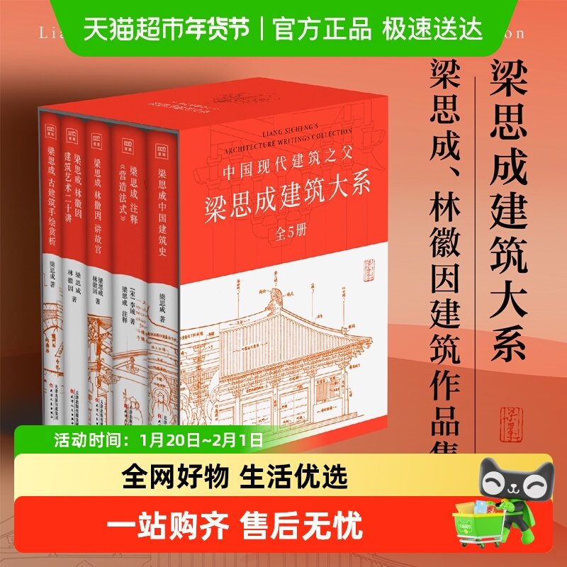 梁思成建筑大系全5册讲故宫古建筑手绘赏析林徽因建筑艺术二十讲,书籍/杂志/报纸,建筑/水利（新）,淘宝优惠券,粉丝福利购,淘宝优惠卷