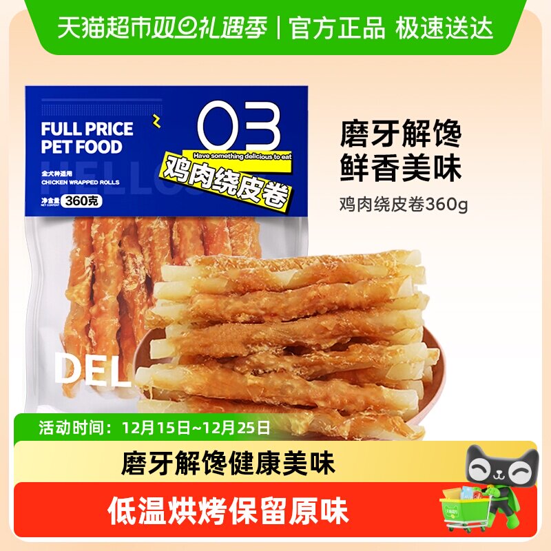 HELLOJOY全犬种皮卷狗零食