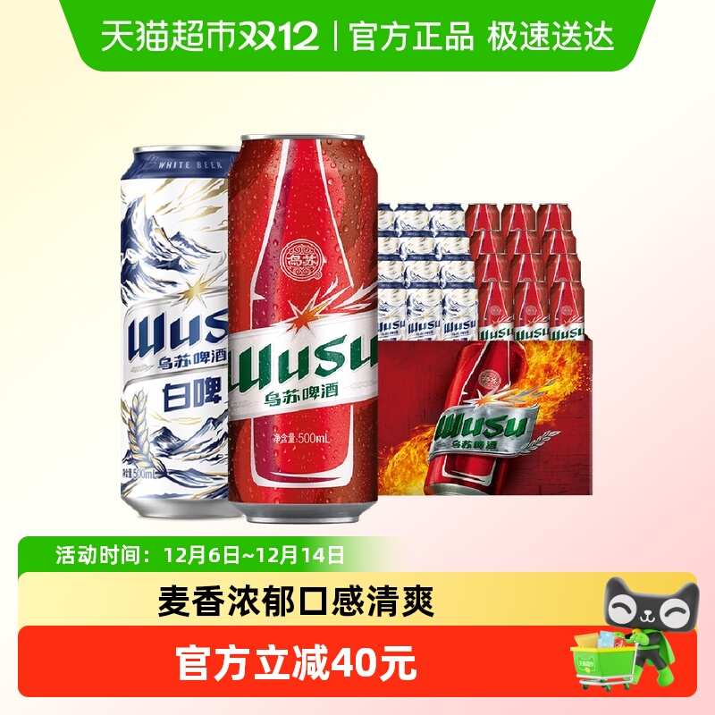 乌苏啤酒红乌苏+白啤500ml各12罐啤酒