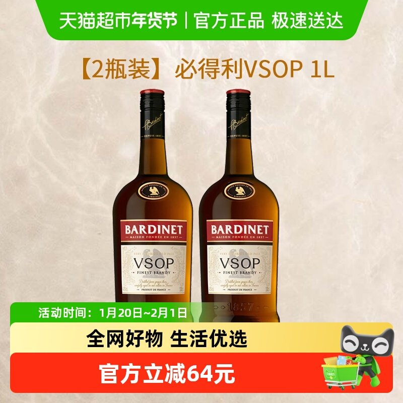Bardinet必得利VSOP白兰地法国原装进口1L*2瓶,酒类,白兰地/Brandy,淘宝优惠券,粉丝福利购,淘宝优惠卷