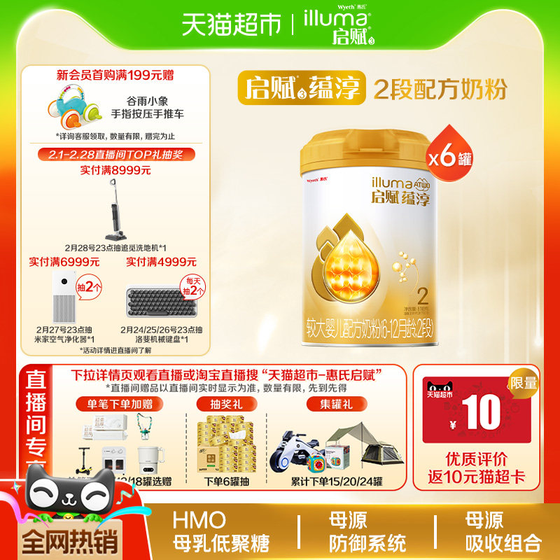 【高端旗舰】惠氏启赋蕴淳2段6-12月婴儿奶粉810g*6罐+HMO+A2奶源