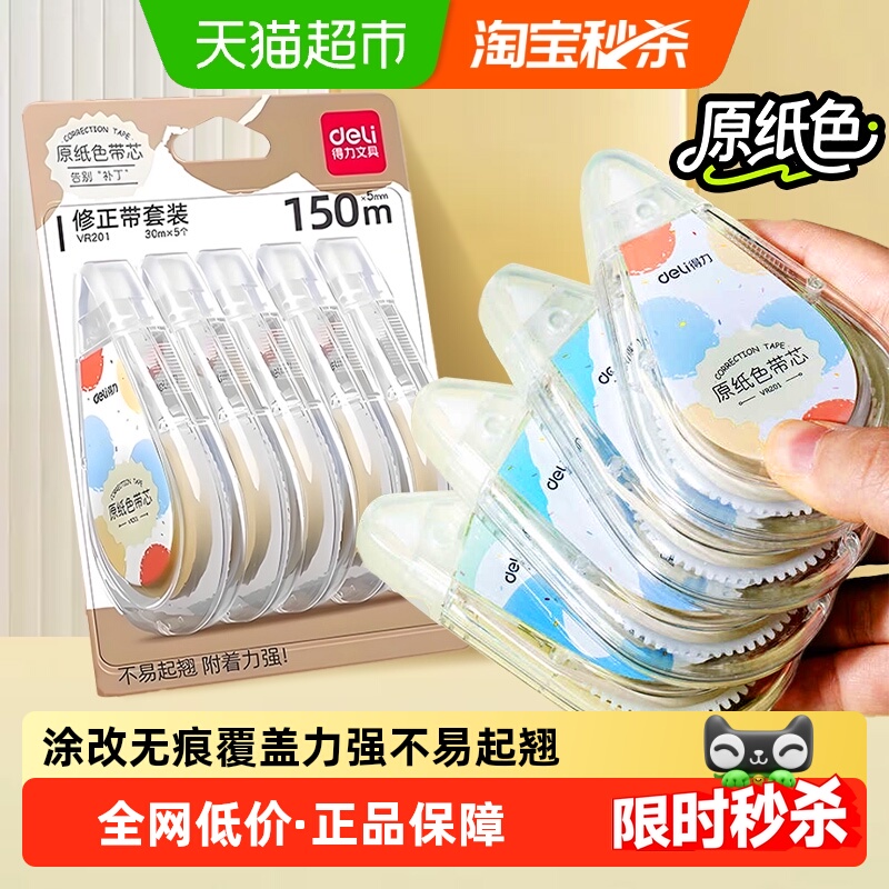 得力原纸色修正带大容量静音护眼