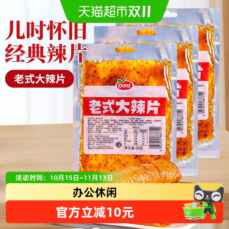 口水娃网红辣条老式大辣片68g*6袋80后儿时怀旧豆皮辣味校园零食
