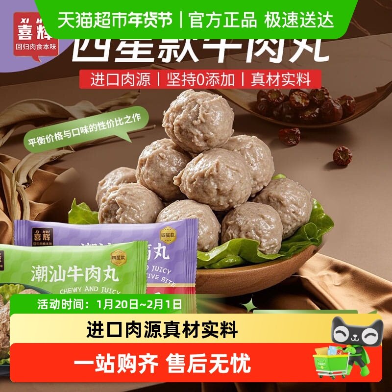 喜辉潮汕牛肉丸牛筋丸手打正宗汕头肉含量90%无添加牛丸火锅食材,水产肉类/新鲜蔬果/熟食,牛丸/肉串,淘宝优惠券,粉丝福利购,淘宝优惠卷