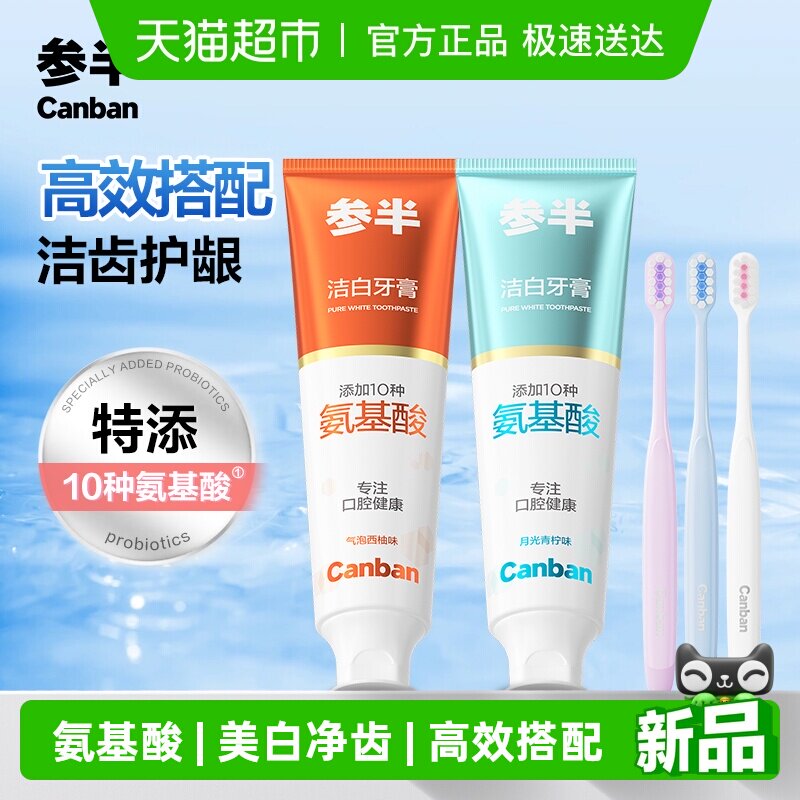 参半氨基酸洁白牙膏牙刷套装深层洁齿美白去渍护龈护齿软毛成人