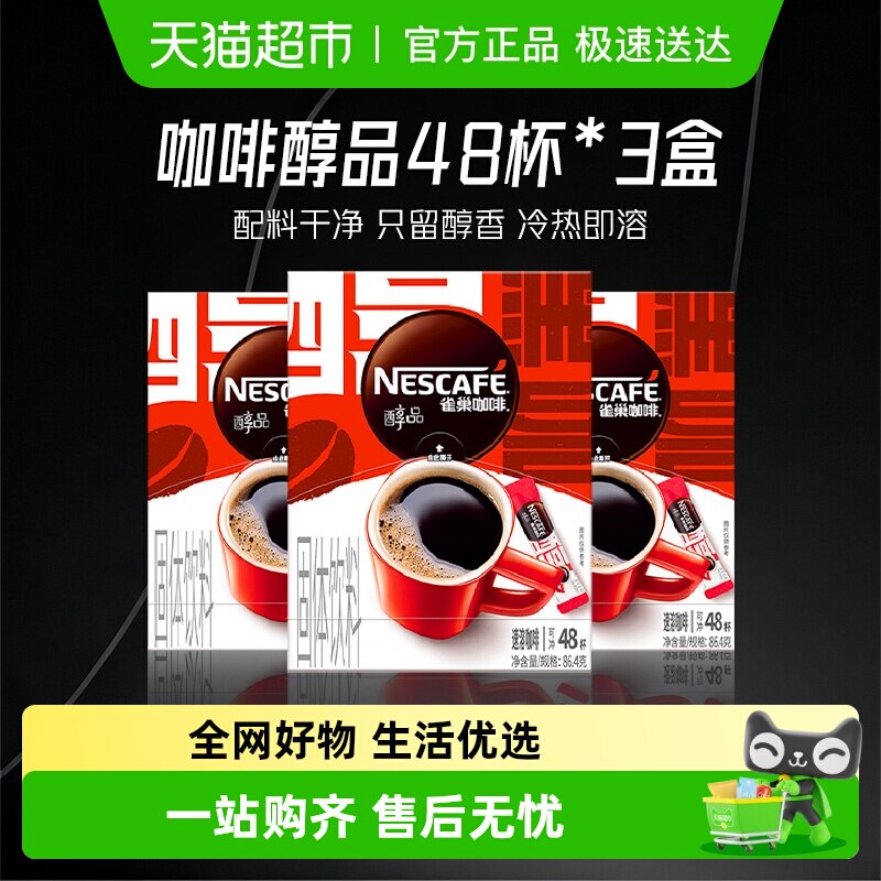 雀巢咖啡速溶醇品美式黑咖啡48袋*3盒即溶咖啡办公健身提神