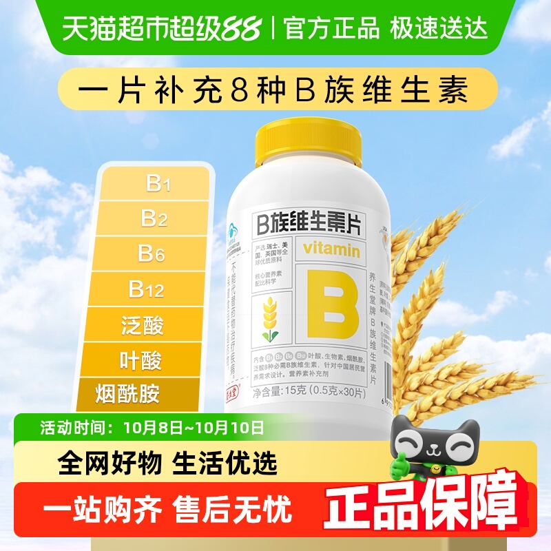 养生堂复合维生素B族0.5g×30片