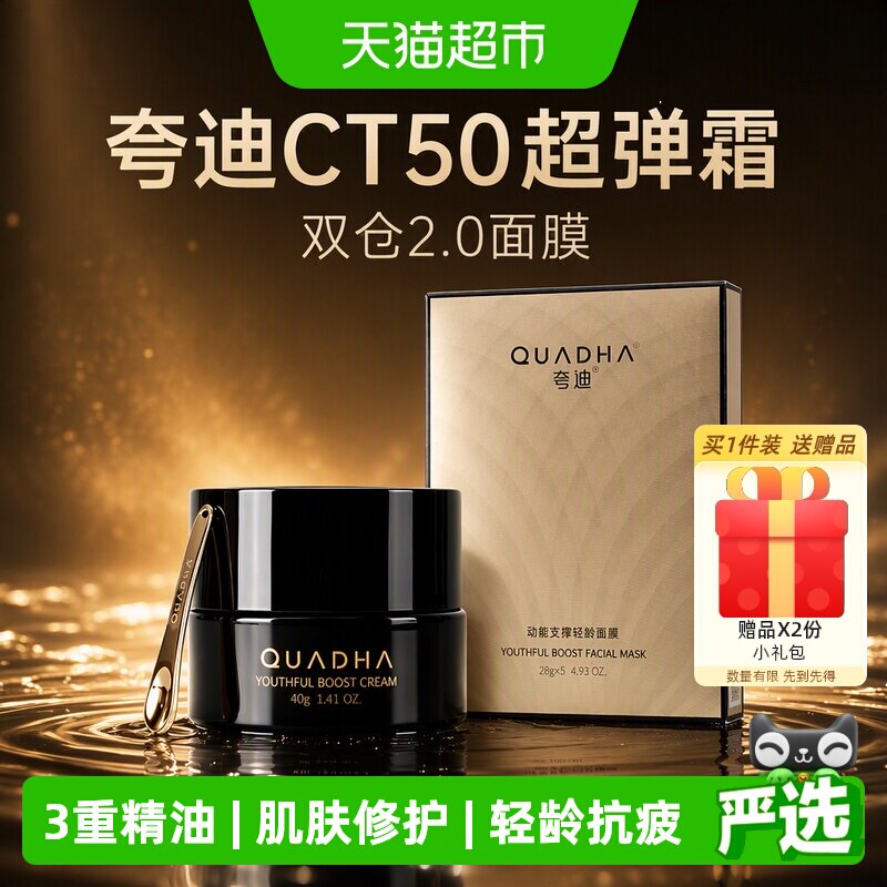 夸迪CT50超弹霜面膜锁水40g+5片