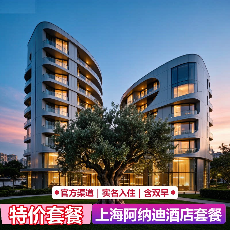 上海阿纳迪酒店代预订|官网5折起|限量特惠