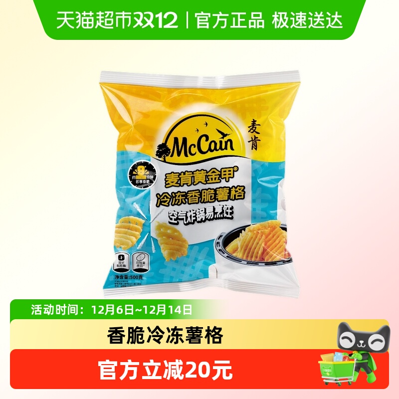 麦肯黄金甲香脆冷冻薯格