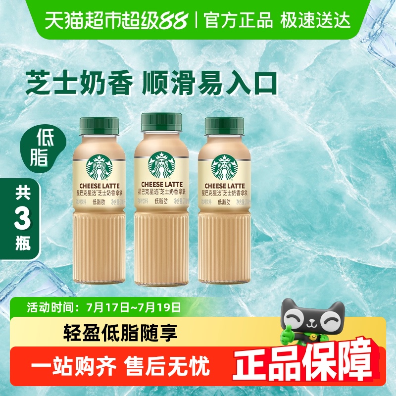 Starbucks/星巴克星选芝士奶香拿铁咖啡270ml*3瓶低脂瓶装饮料