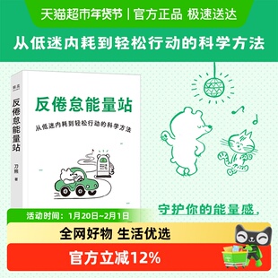 反倦怠能量站 刀熊 写给低电量青年的人生充电之书 用科学方法打