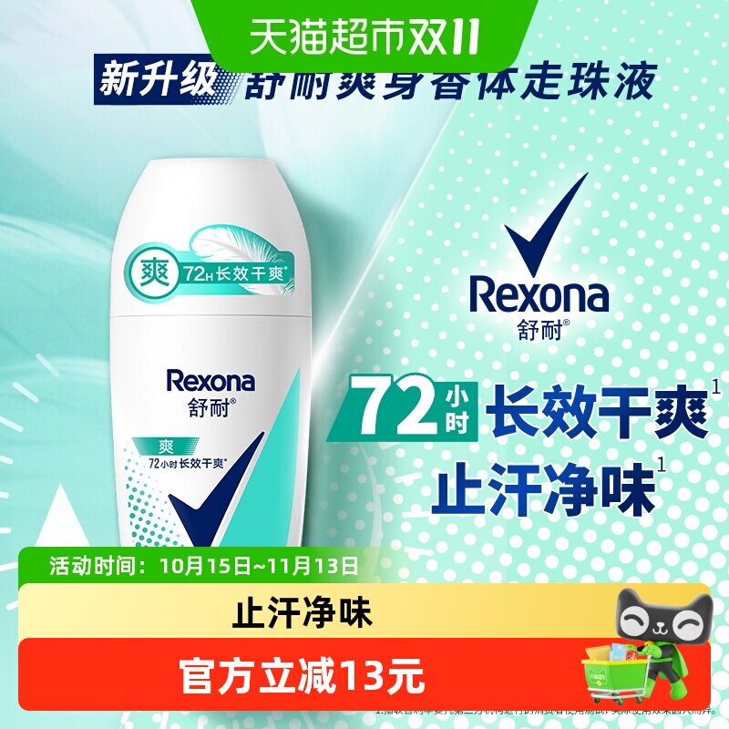 舒耐女士干爽香体净味止汗走珠液净纯舒爽止汗露新老发货