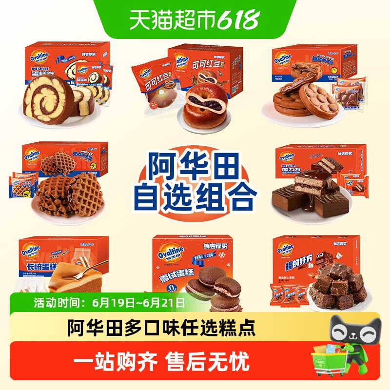 【3款8折任选】阿华田营养早餐组合学生休闲零食整箱面包蛋糕点
