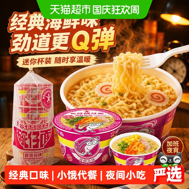 公仔面碗仔面方便面迷你海鲜味劲道泡面拉面加班夜宵泡面