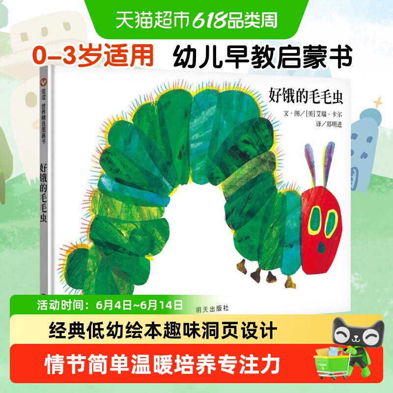 好饿的毛毛虫 好朋友儿童硬壳绘本0到3岁一两三岁半宝宝正版书籍