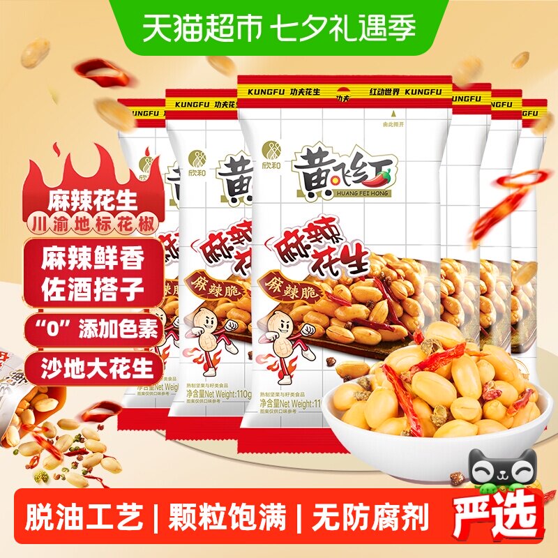 黄飞红麻辣花生多规格组合装休闲小零食坚果下酒菜小吃食品黄飞鸿