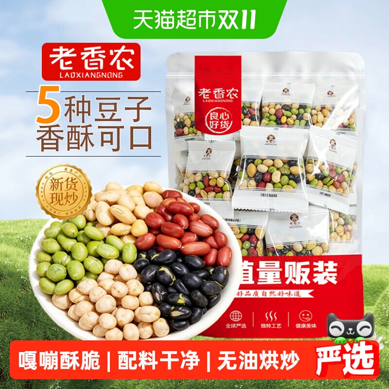 老香农五彩豆独立包黑豆鹰嘴豆花生青豆黄豆坚果炒货休闲食品小吃