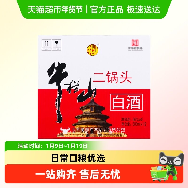 牛栏山二锅头清香型56度白酒地道北京味亲民光瓶日常口粮酒整箱装