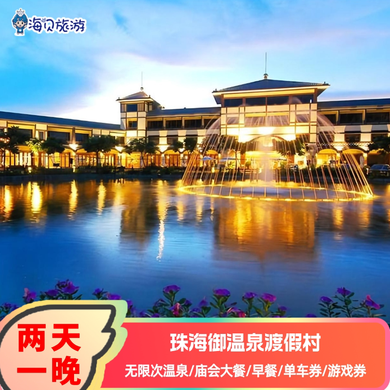 珠海御温泉酒店2天1晚无限次温泉早餐单车券游戏券可选庙会自助晚餐