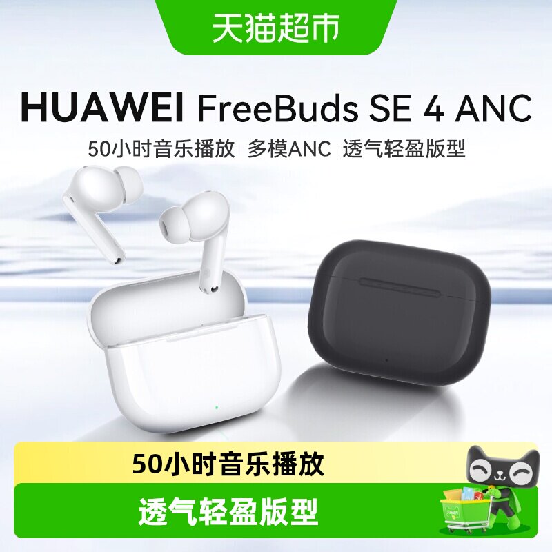 华为FreeBuds SE 4 ANC无线蓝牙耳机降噪2025新款入耳式运动耳机