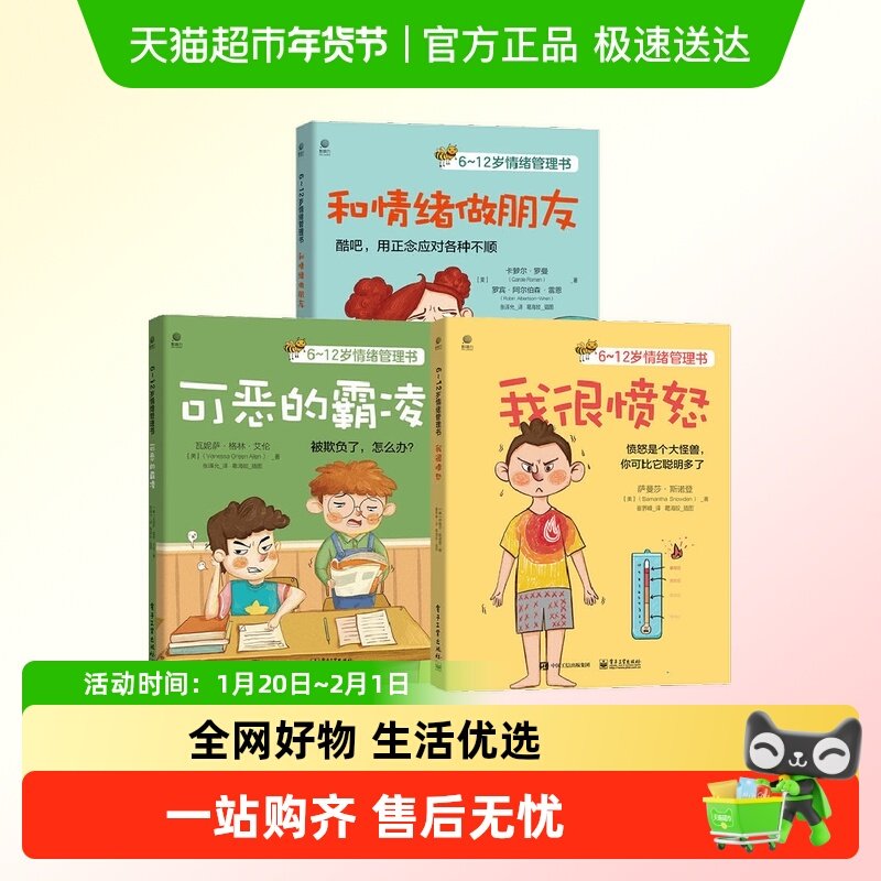 6-12岁儿童情绪管理书籍全3册和情绪做朋友可恶的霸凌我很愤怒,书籍/杂志/报纸,绘本/图画书/少儿动漫书,淘宝优惠券,粉丝福利购,淘宝优惠卷
