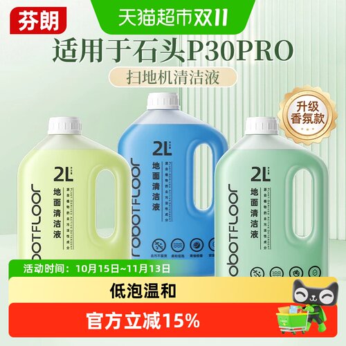适用于石头P30扫地机清洁液