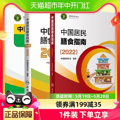 中国居民学龄儿童膳食指南2022营养学会营养全书 中国食物成分表