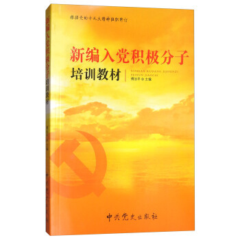 正版包邮 2020新编入党积极分子培训教材 预备党员入党申请党新编政读物党建知识类图书籍中共党史出版社