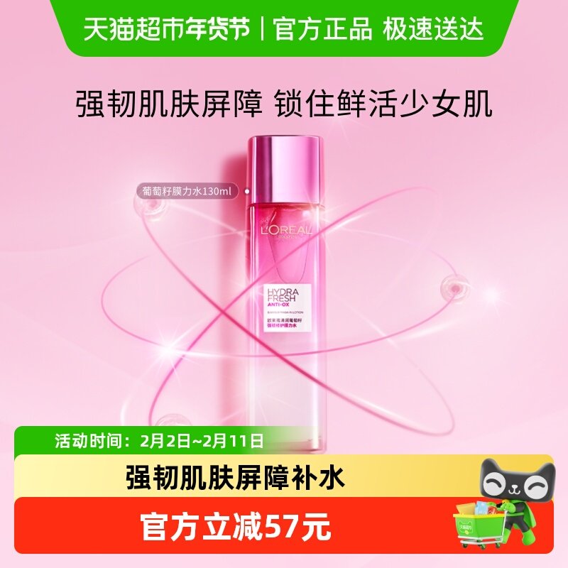 欧莱雅清润葡萄籽精华膜力水爽肤水补水保湿清爽抗氧修护女护肤品