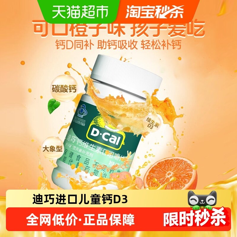 迪巧儿童钙片碳酸钙维生素d3青少年补钙45片橙子味进口正品