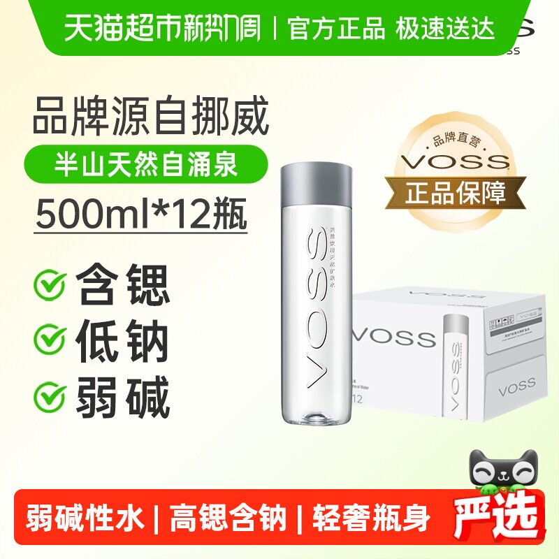 VOSS芙丝饮用天然矿泉水(塑料瓶)含锶低钠弱碱性水