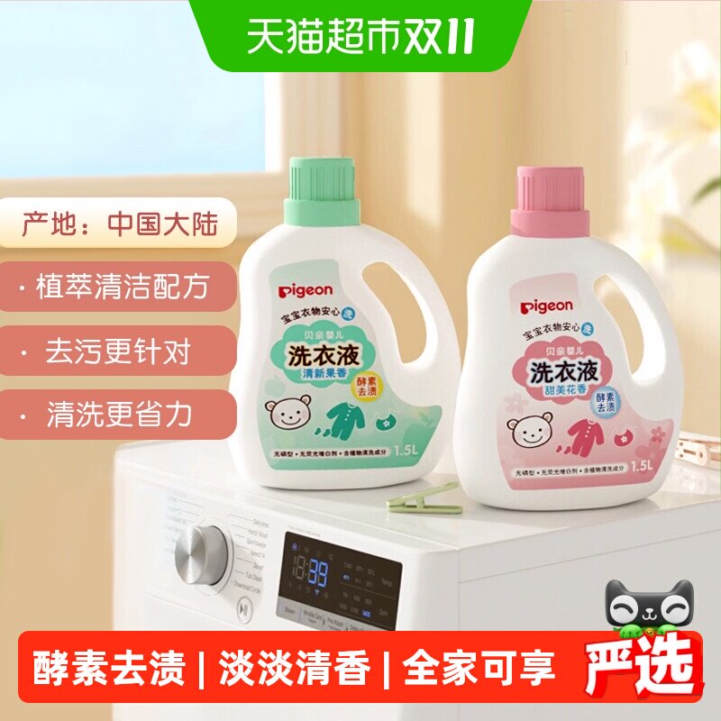 Pigeon贝亲婴儿洗衣液宝宝专用衣物清洗剂儿童去污洗衣皂液