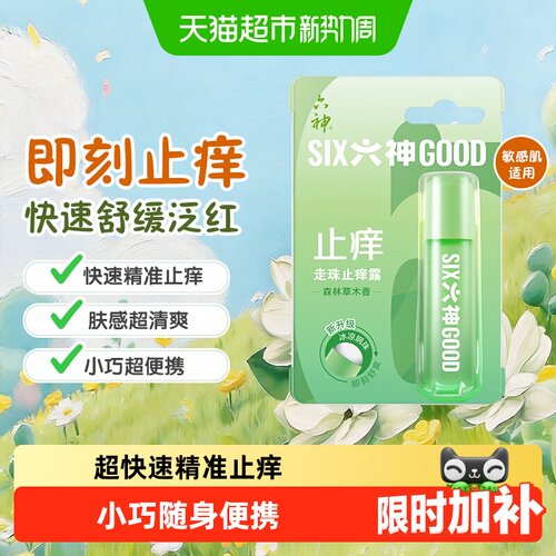 六神止痒清凉滚珠走珠露