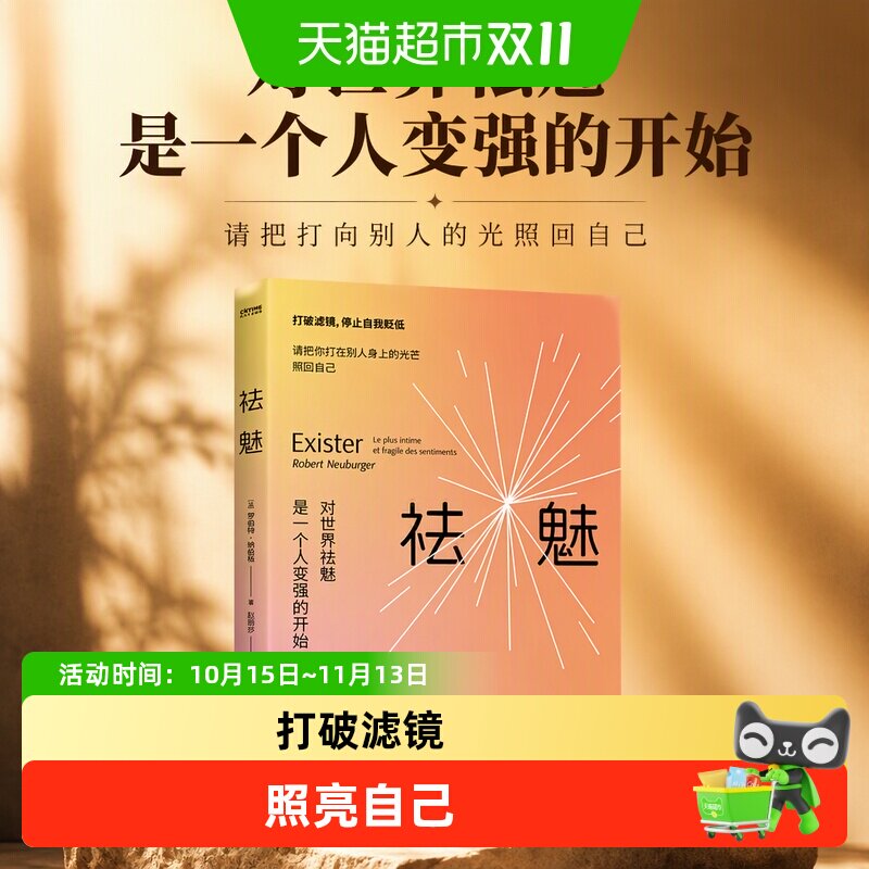 祛魅 对世界祛魅是一个人变强的开始 请把打向别人的光照回自己