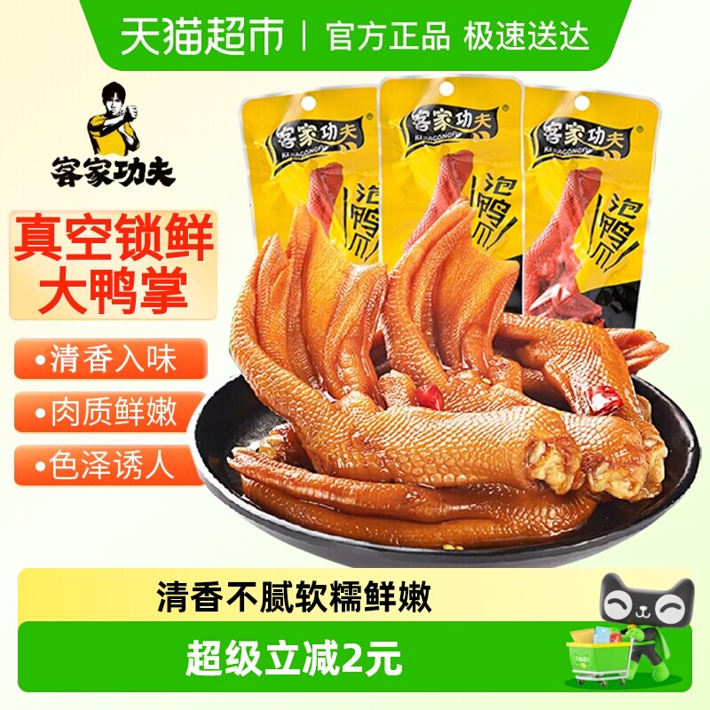 客家功夫泡鸭爪清香味150g龙岩特产鸭掌凤爪卤味解馋鸭肉零食小吃