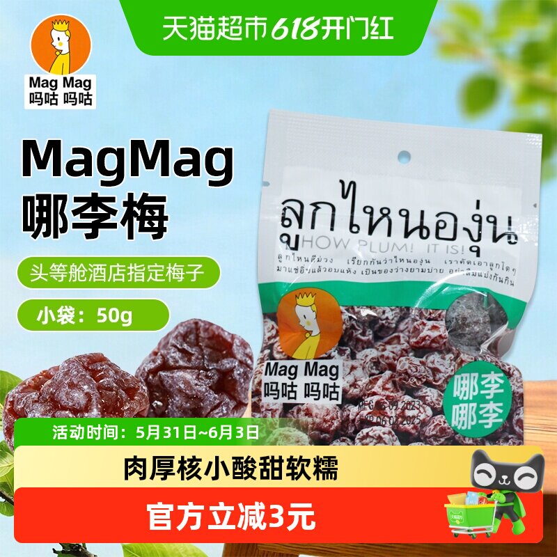 MagMag吗咕吗咕哪李梅李子干蜜饯果干泰国网红休闲零食酸甜