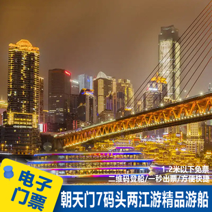 [重庆两江游-两江臻品游系列晚班]重庆两江游门票朝天门七码头夜景船票夜游长航交运系列夜景票