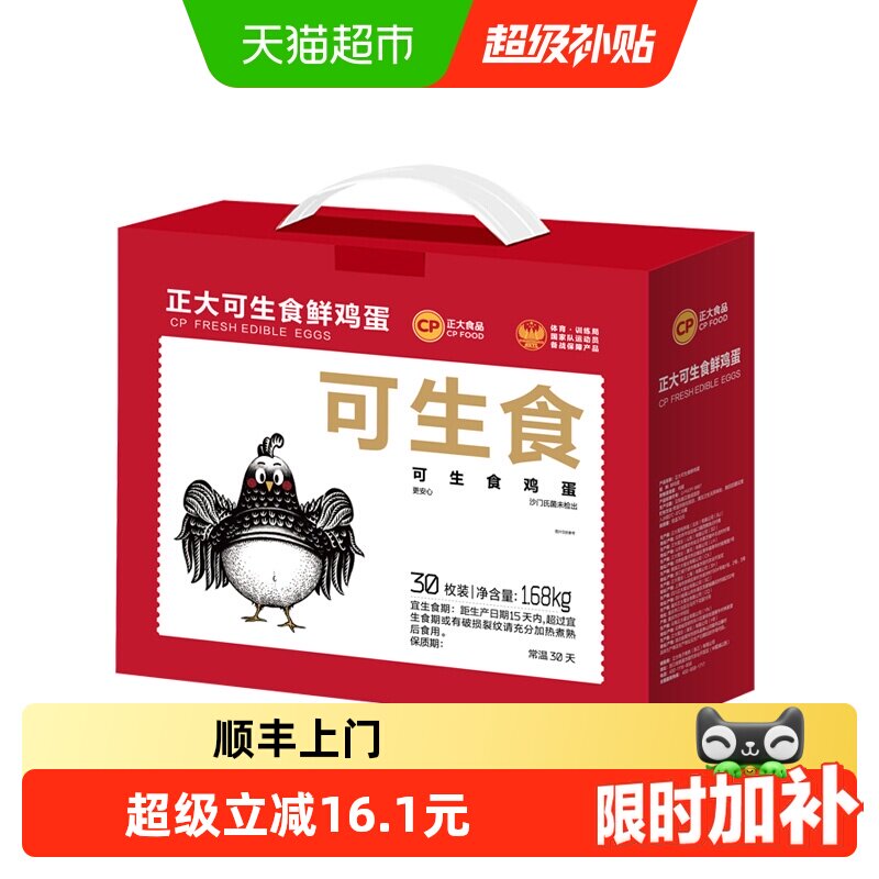 CP正大可生食鲜鸡蛋1盒*30枚图片