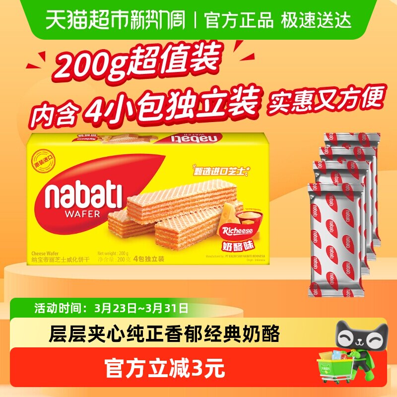 Richeese丽芝士进口经典奶酪威化夹心饼干200g超值装休闲儿童零食