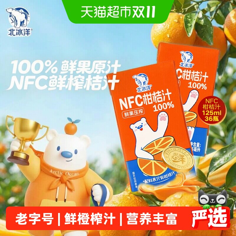 北冰洋100%NFC鲜果压榨果汁
