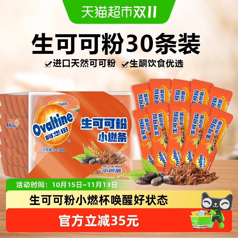 阿华田生可可粉天然未碱化10g*30条生酮代餐烘焙巧克力冲饮周期装