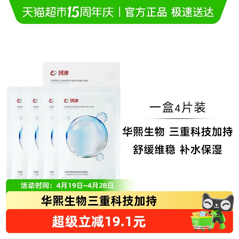 【下拉享优惠】华熙生物珂岸积雪草补水舒缓保湿修复滋润面膜1盒