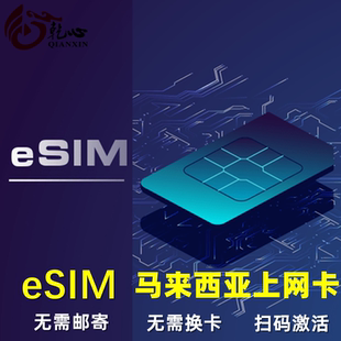 4G手机上网卡5 马来西亚电话卡新马通用5G 15天虚拟sim卡 eSIM