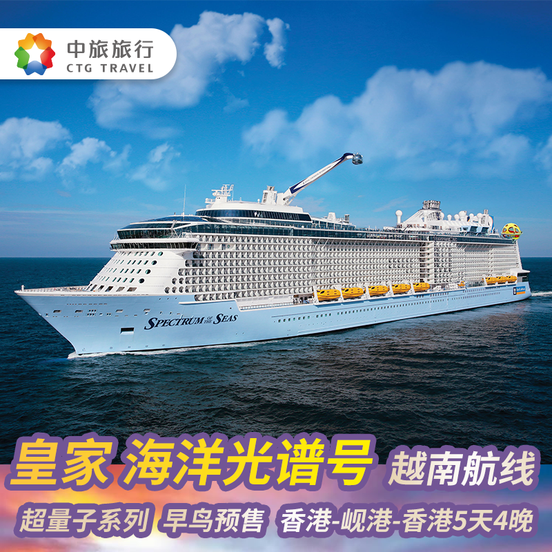 香港出发皇家加勒比海洋光谱号越南岘港5天4晚出境邮轮亲子游度假-封面