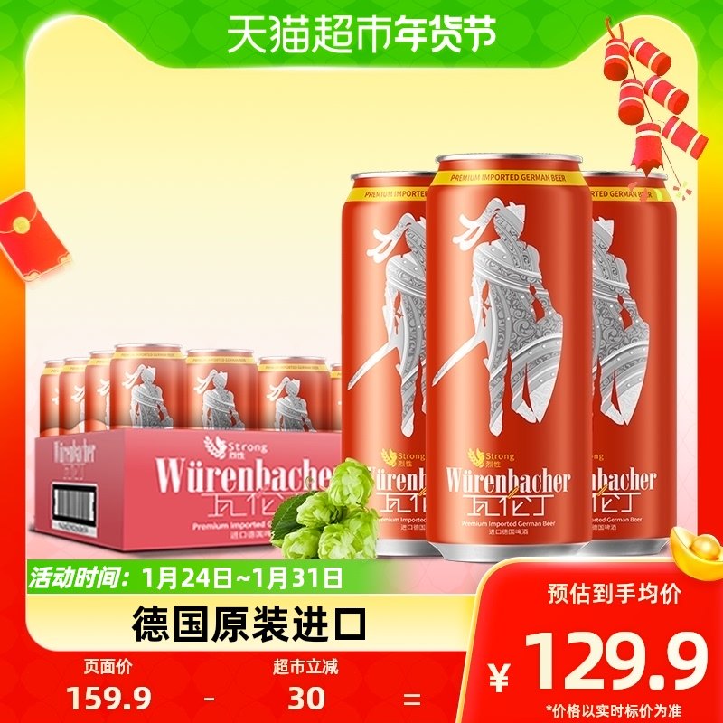 【进口】瓦伦丁德国原装进口烈性啤酒500ml*24听整箱装麦香浓郁