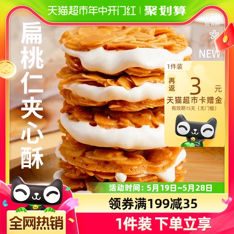 本宫饿了扁桃仁夹心酥牛扎杏仁夹心饼干135g网红手工婚礼喜饼